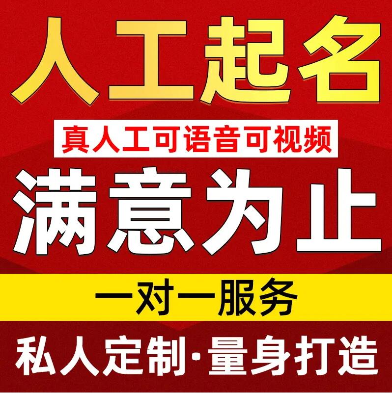  八宿取名/改名 找田老师