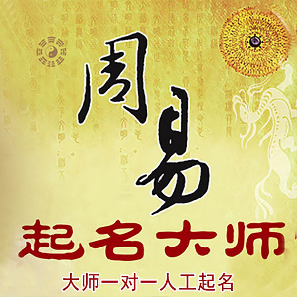 八宿起名大师 八宿大师起名 找田大师 41年起名经验